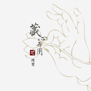 Listen to 南無阿彌陀佛 song with lyrics from 陈双