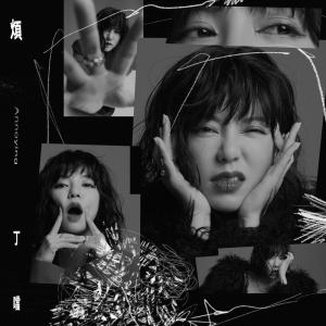 收聽丁噹的煩歌詞歌曲