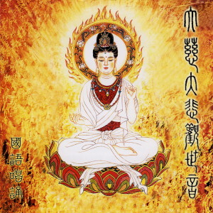 Listen to 大慈大悲觀世音（帝女花） song with lyrics from 唱诵-黄宝亮
