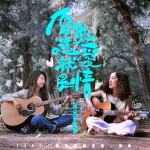 收聽水分子樂團的原來這就是愛情歌詞歌曲