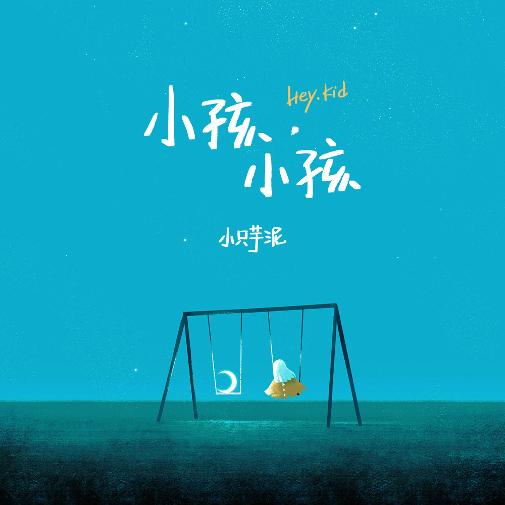 小孩小孩