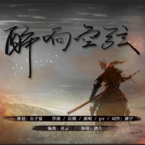 Listen to 醉响空弦·记辛弃疾（Single Version） (其他) song with lyrics from 王虞宁