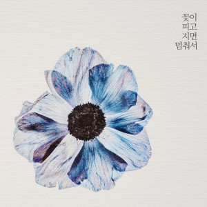 Dengarkan lagu 꽃이 피고 지면 멈춰서 nyanyian 뮤즈그레인 dengan lirik