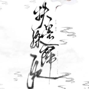 Album 扶墨染归痕-对酒行四合院沾墨绘江山帮派同人 from 王虞宁