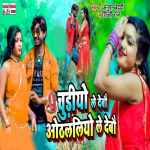 Listen to Chudiyo Le Debau Othlaliyo Le Debau song with lyrics from Anupam Bedardy