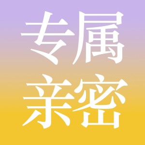 Listen to 专属亲密 (完整版) song with lyrics from Sky阿肆