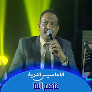 收听عاصم البنا的الاحاسيس الندية歌词歌曲