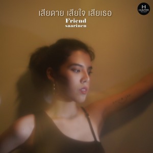 收听Friendsaarinen的เสียดาย เสียใจ เสียเธอ歌词歌曲