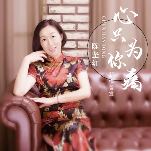 Listen to 心只为你痛 (和声伴奏) song with lyrics from 陈坚红