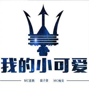 收听MC喜鹊的我的小可爱歌词歌曲