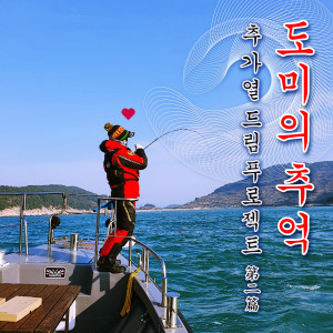 ดาวน์โหลดและฟังเพลง Memories of Domi พร้อมเนื้อเพลงจาก Chu Ga Yeoul