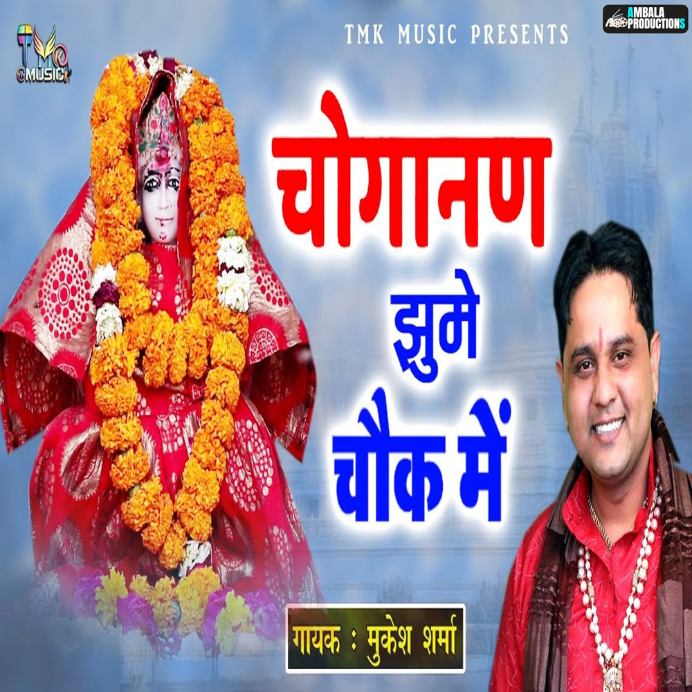 Choganan Jhume Chouk Mein