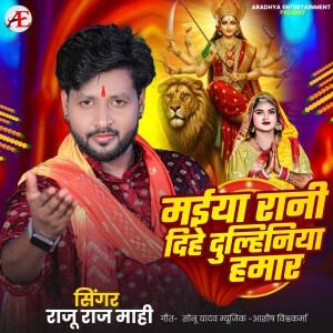 Album Maiya Rani Dihe Dulhiniya Hamar from Raju Raj Mahi