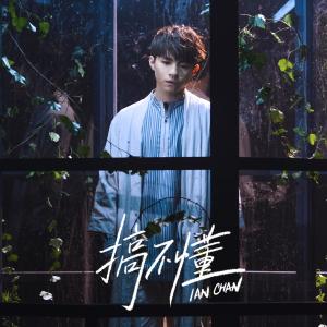 Listen to 搞不懂 song with lyrics from 陈卓贤