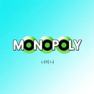 Listen to 너의 나 (其他) song with lyrics from 모노폴리