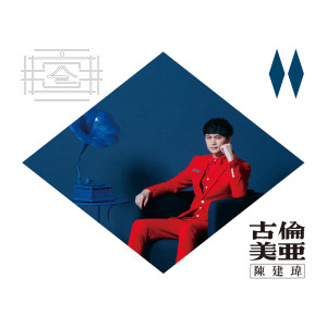 ดาวน์โหลดและฟังเพลง 透早就出門 พร้อมเนื้อเพลงจาก 陈建玮