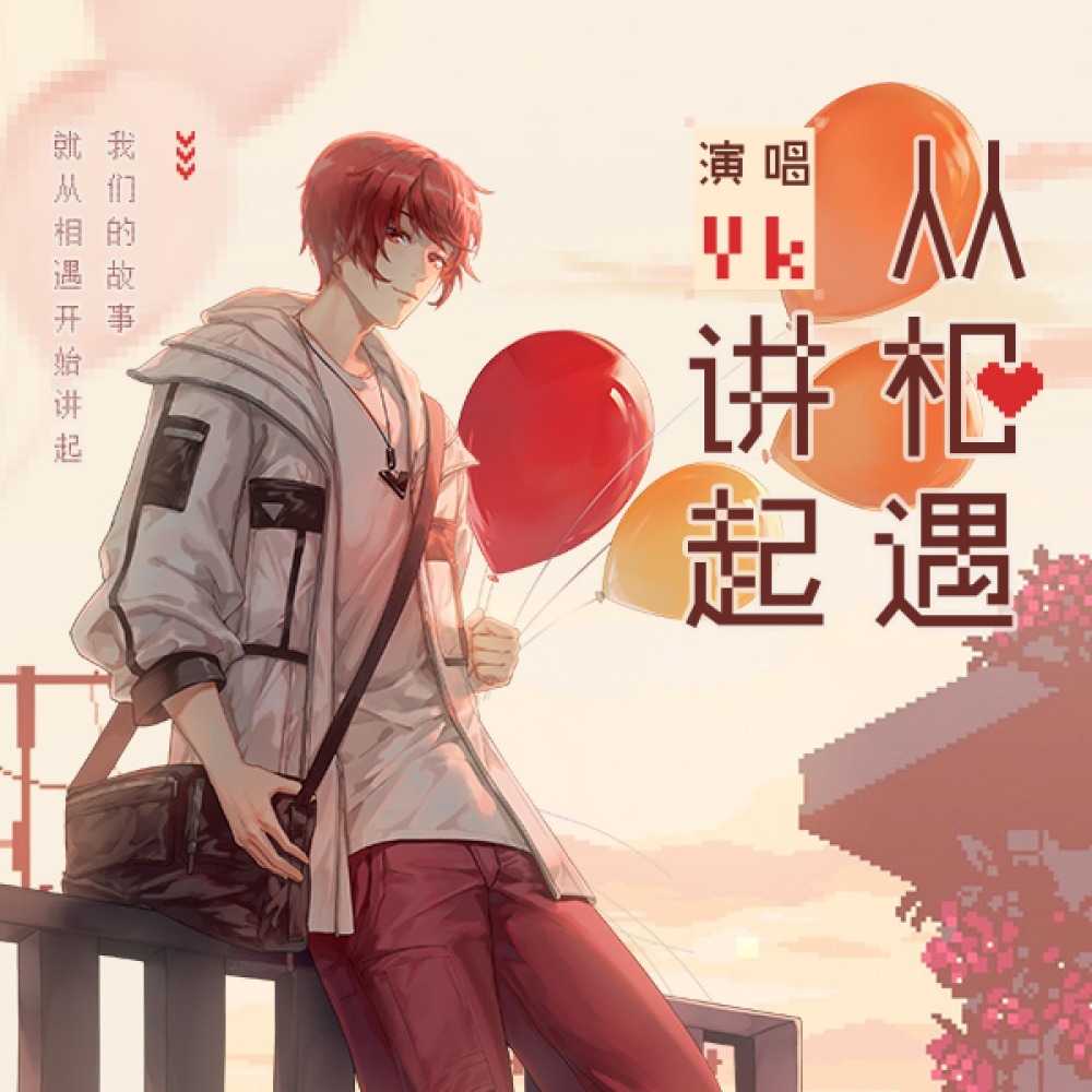 从相遇讲起 (伴奏)