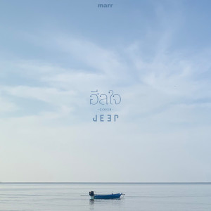 ดาวน์โหลดและฟังเพลง ฮีลใจ (Jeep Version) พร้อมเนื้อเพลงจาก JEEP
