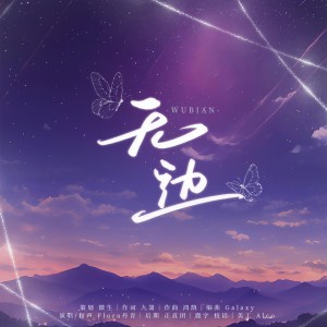 Listen to 无边 (完整版) song with lyrics from 微生