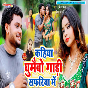 收聽Mukesh Raja的Kahiya Ghumebo Gadi Safariya Me歌詞歌曲