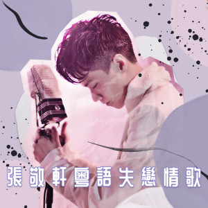 ดาวน์โหลดและฟังเพลง P.S. I Love You พร้อมเนื้อเพลงจาก 张敬轩