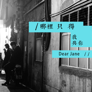 收聽Dear Jane的哪裡只得我共你歌詞歌曲