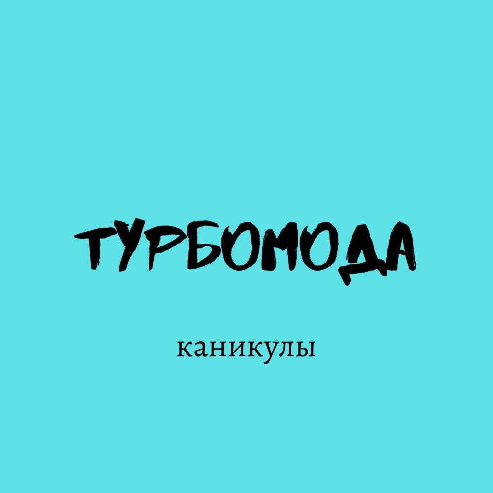 Каникулы (Body Slam Project Edit)