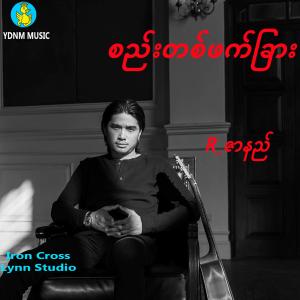 ดาวน์โหลดและฟังเพลง Lay Nyin Lay Chit Thu พร้อมเนื้อเพลงจาก R Zar Ni