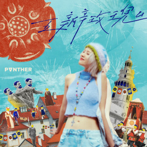 收聽陳蕾 Panther Chan的五瓣玫瑰歌詞歌曲