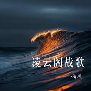 Listen to 凌云阁战歌 song with lyrics from 清凌