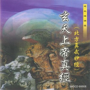 收聽何文龍的淨三業神咒、 玄天上帝寶誥 (玄天上帝真經) (玄天上帝真經)歌詞歌曲
