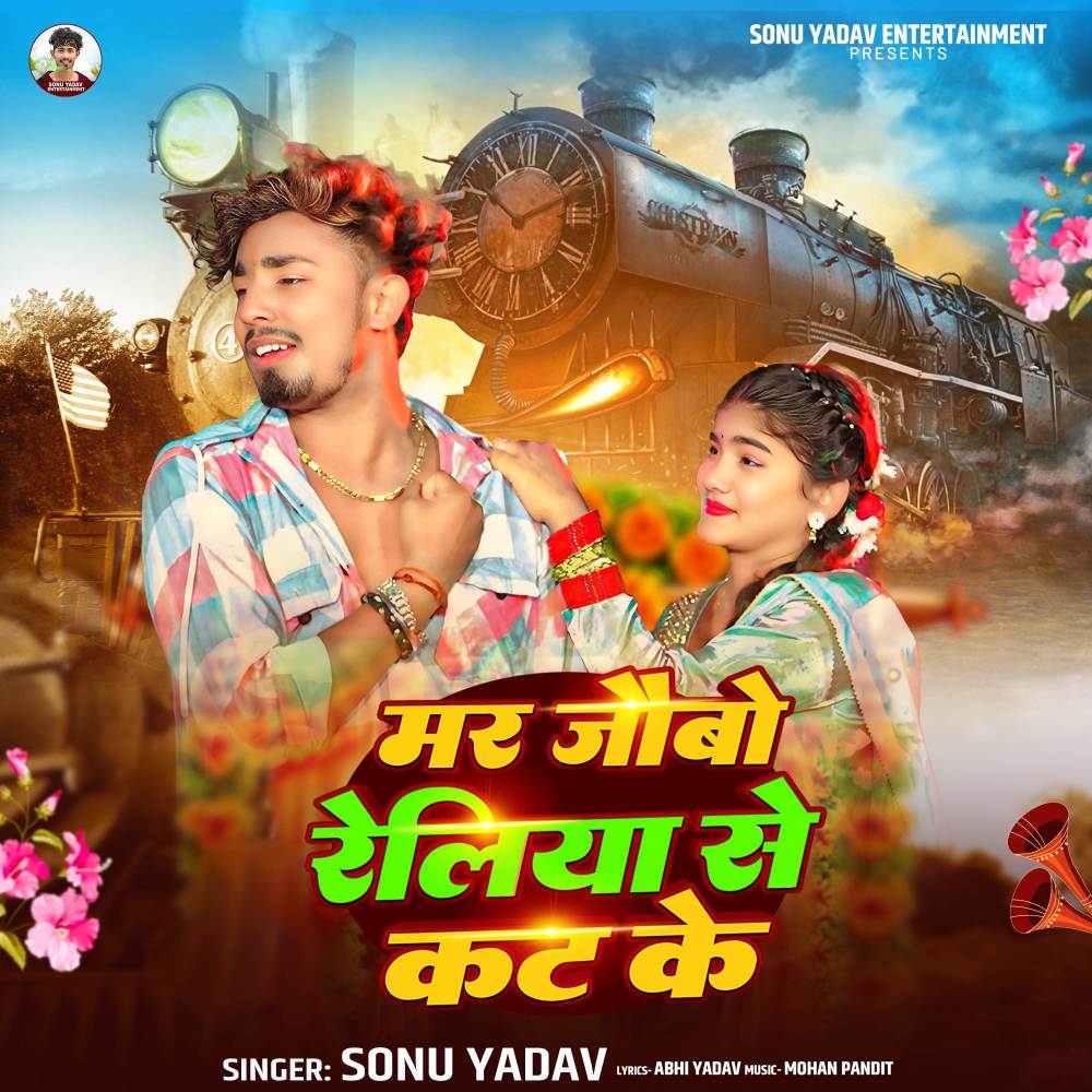 Mar Jaibo Reliya Se Kat Ke