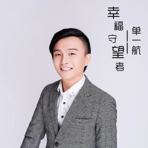 收听单一航的幸福守望者歌词歌曲