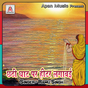 Album Chhathi Ghat Par Heater Lagavai from Ramu Singh