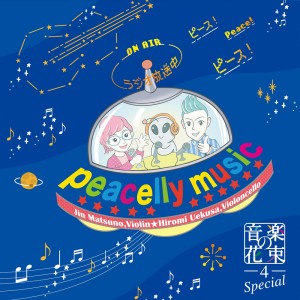 Jin Matsuno的專輯ONGAKU NO HANATABA 4 Special Peacelly Music