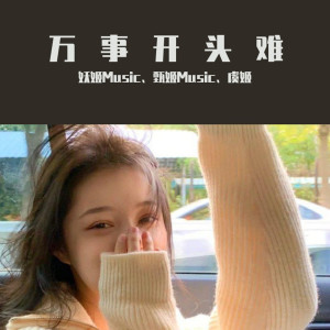 Listen to 我喜欢的你还不懂（DJ版） (DJ版) song with lyrics from 妖姬Music