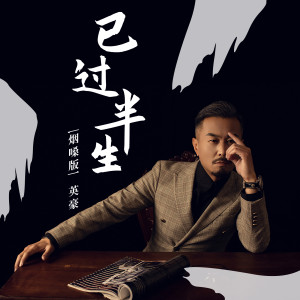 收聽英豪的已過半生 (煙嗓版)歌詞歌曲