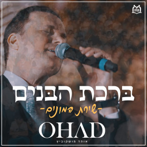 Listen to ברכת הבנים (שירת המונים) song with lyrics from אוהד מושקוביץ