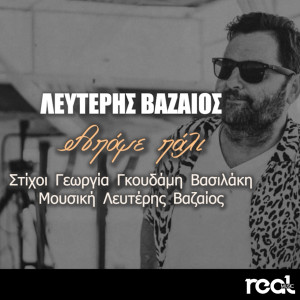 Album Apopse Pali from Lefteris Vazaios