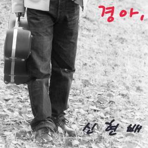 ดาวน์โหลดและฟังเพลง 谢谢你 พร้อมเนื้อเพลงจาก 신현배