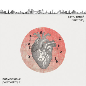Dzierzynski Bitz的專輯Подмосковье / Взять силой (Explicit)