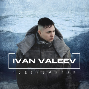 IVAN VALEEV的专辑Подснежники