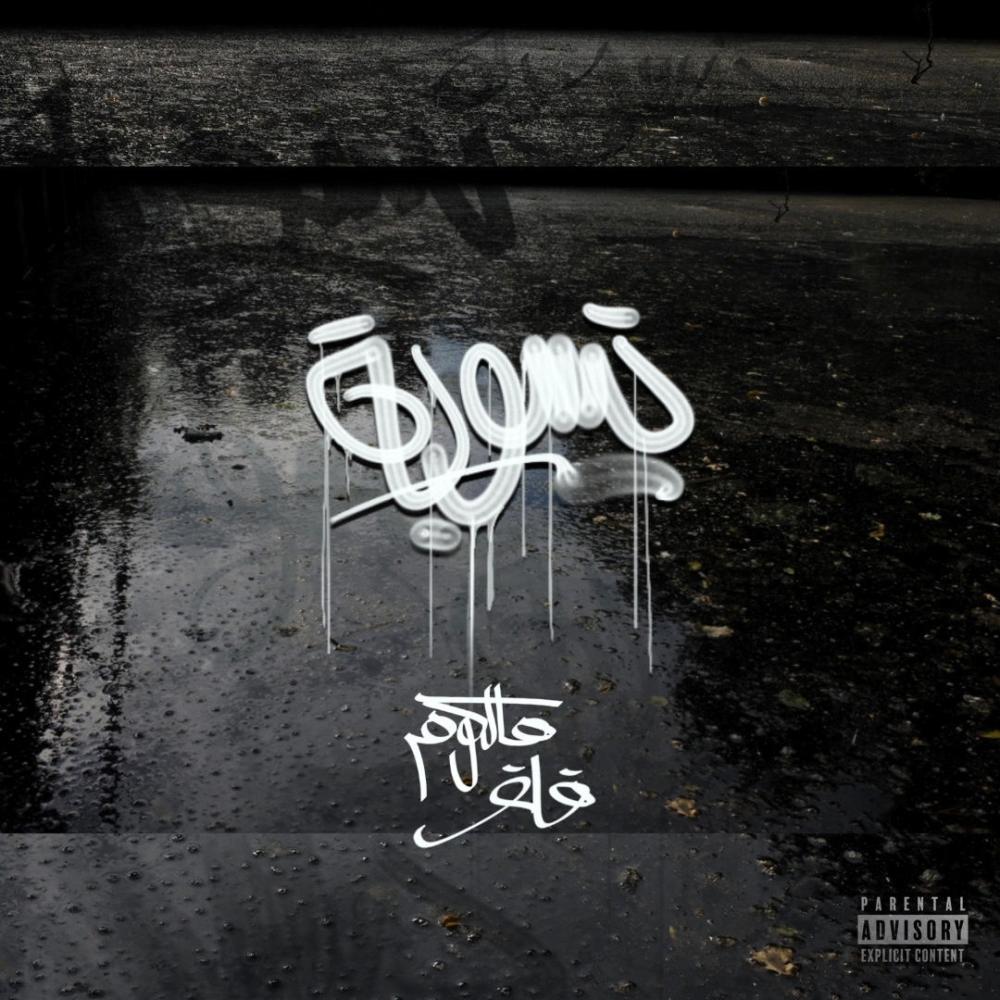 تسوية (feat. '9L'9) (Explicit)