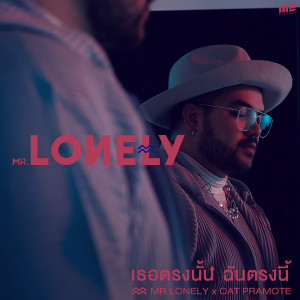 อัลบัม เธอตรงนั้น ฉันตรงนี้ Feat. Oat Pramote - Single ศิลปิน MR.LONELY