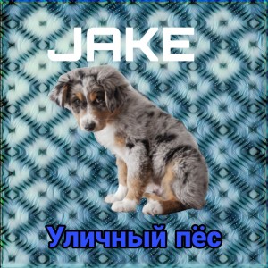 收聽Jake的В топе (Explicit)歌詞歌曲