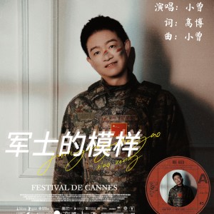Album 军士的模样 from 小曾