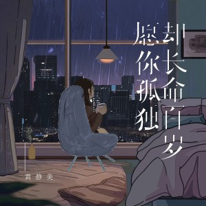 Album 愿你孤独却长命百岁 from 黄静美