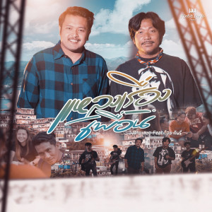 Dengarkan lagu แหลงเรื่องเพื่อน nyanyian วงสายเสมอ dengan lirik