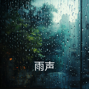 收聽雨聲的打雷下雨的聲音, 非常適合睡覺的大暴雨歌詞歌曲