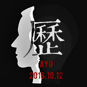 Ayu吳浩宇的專輯2018.10.09